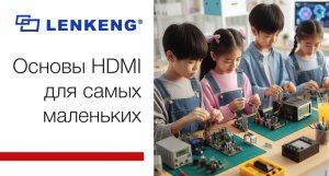 Вебинар «Основы HDMI для самых маленьких»