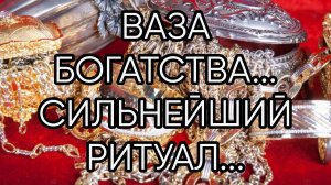 ВАЗА БОГАТСТВА....СИЛЬНЕЙШИЙ РИТУАЛ...ДЛЯ ВСЕХ... (720p)