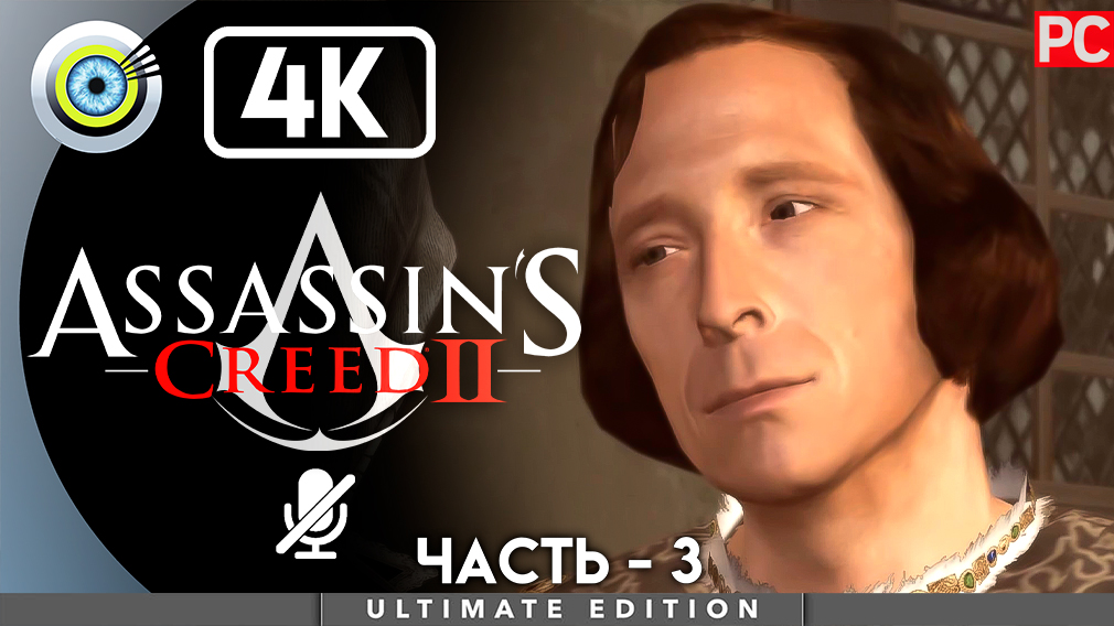 «Судья» 100% Прохождение Assassin's Creed 2 ? Без комментариев — Часть 3