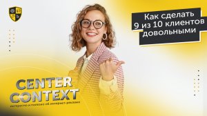 Как сделать 9 из 10 клиентов довольными контекстной рекламой - Иван Данилов