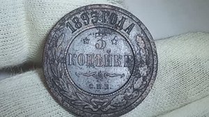 3 копейки 1895 года. Российская империя. Санкт-Петербургский монетный двор.