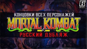 MORTAL KOMBAT (1992) - КОНЦОВКИ ВСЕХ ПЕРСОНАЖЕЙ / ЭПИЛОГИ / РУССКАЯ ОЗВУЧКА (ДУБЛЯЖ)