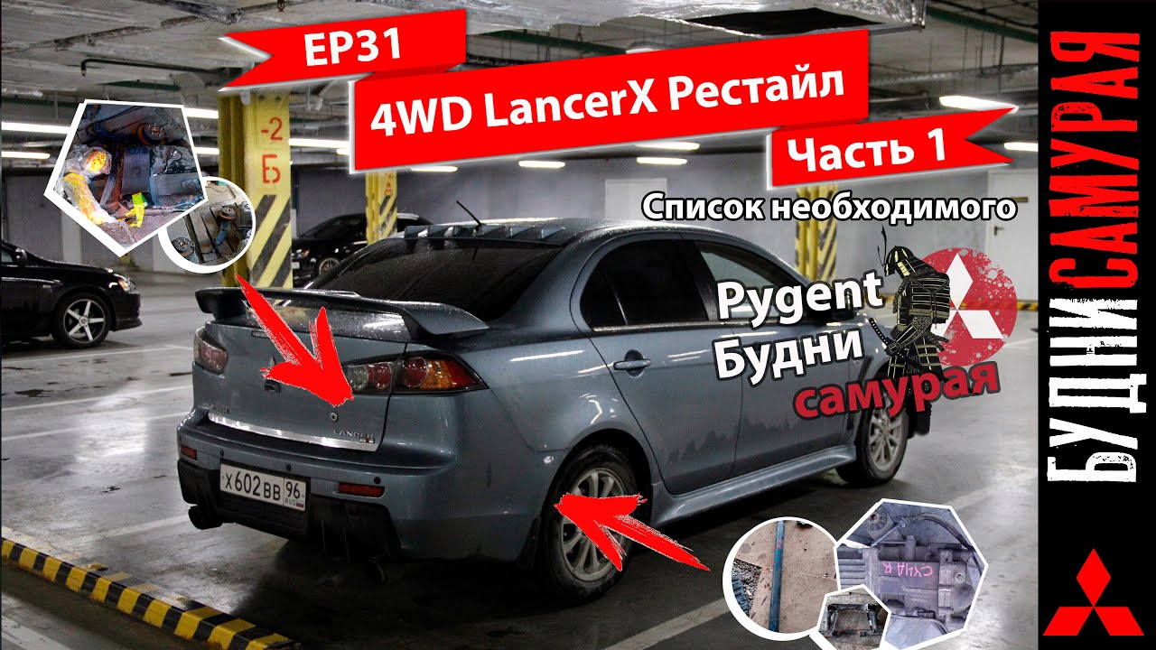 Свап 4WD на MITSUBISHI LANCER X собран. Обзор комплектующих. смотреть онлайн