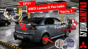 Свап 4WD на MITSUBISHI LANCER X собран. Обзор комплектующих.