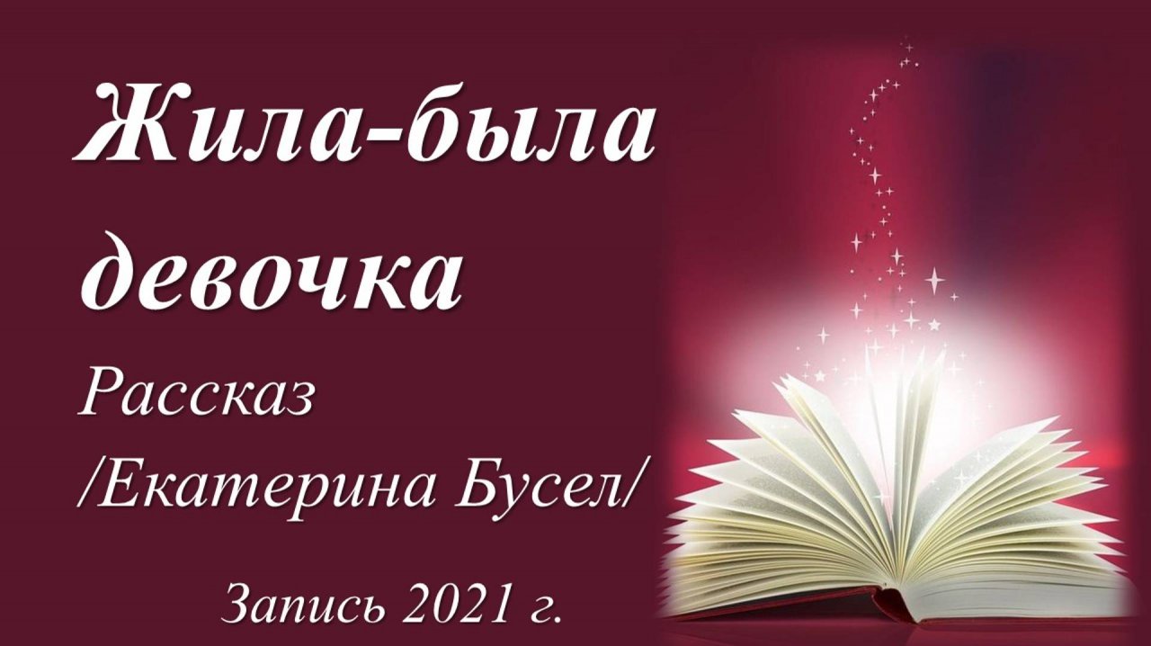 Жила-была девочка... /Екатерина Бусел. Запись 2021 г./