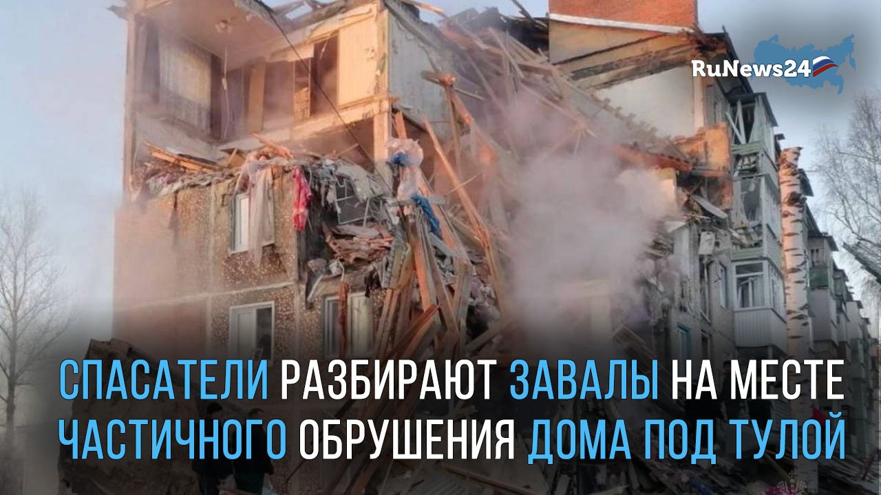 Спасатели разбирают завалы на месте частичного обрушения дома под Тулой