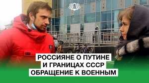 Что думают Россияне о спецоперации на Украине, о Путине и Горбачеве. Соцопрос БЕЛРУСИНФО