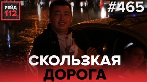 НАЕХАЛ НА РЕБЕНКА | ПОТЕРЯЛ КОЛЕСО | РЕЙД 112. ВЫПУСК 17