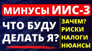 Минусы ИИС-3. Что делать с ИИС-3? Всё про ИИС-3. Как инвестировать?