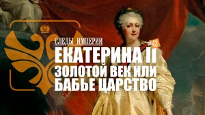 Следы Империи: Екатерина II - золотой век или бабье царство?