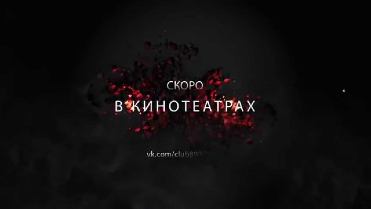 Скоро в кинотеатрах