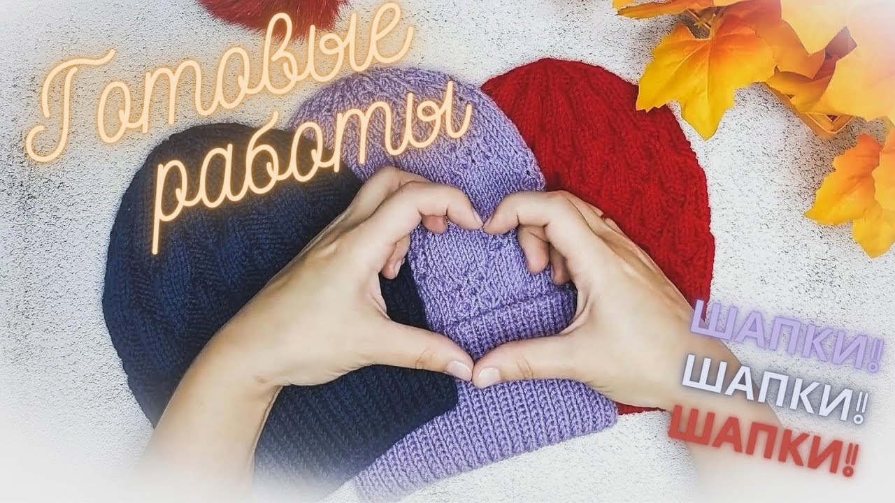 Готовые работы_ Классные шапки!_ #шапкаспицами #вязание