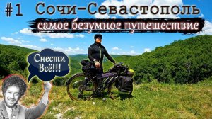 Велопутешествие из Сочи в Крым (Севастополь) потоп в сочи это безумие #сочи #крым #севастополь