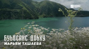 Марьям Ташаева - Буьйсане доьху (Прошу у ночи) | KAVKAZ MUSIC CHECHNYA