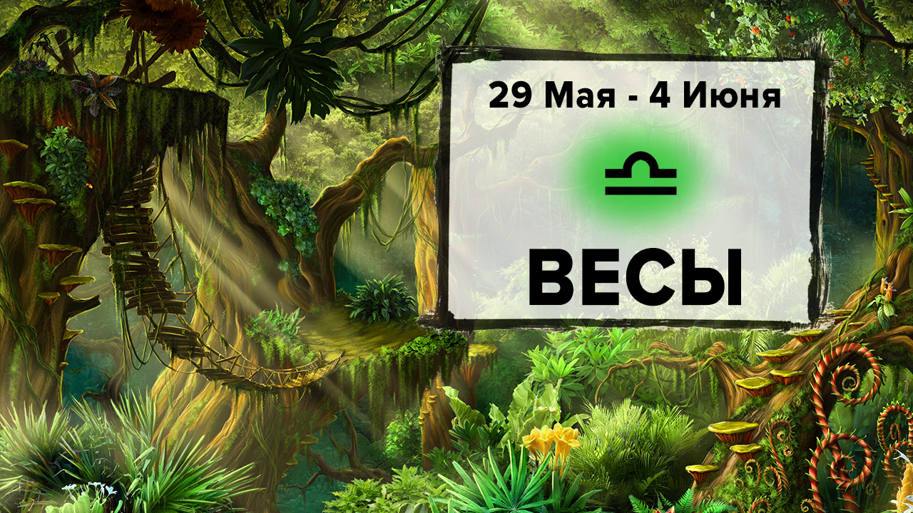 ВЕСЫ ♎ 29 Мая - 4 Июня 2023 | Расклад таро на неделю для знака Зодиака Весы
