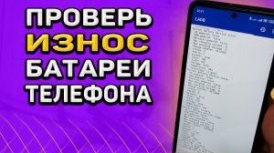 Как узнать износ батареи смартфона. Быстро разряжается телефон, что делать?