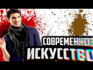 СОВРЕМЕННОЕ ИСКУССТВО [ Мазня и Халтура ! ]