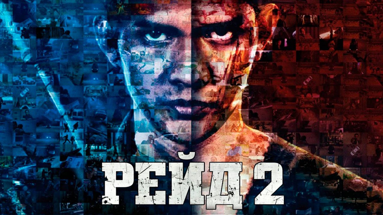 Рейд 2 (2013). Трейлер.