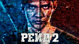 Рейд 2 (2013). Трейлер.