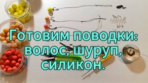 Вяжем карповые поводки: волос, шуруп, силикон🎣 #рыбалка #fishing #поводок#carpfishing #карп #тренды