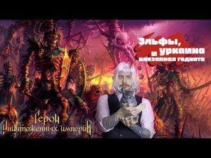 Герои уничтоженных империй-Эльфы, Украина и внезапная годнота.