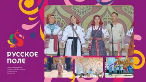 Народный вокальный ансамбль "Купава" на "Русском поле"