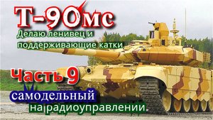 Изготовление ленивцев и поддерживающих катков для танка Т-90мс.  Часть 9.