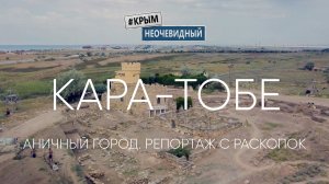 #КрымНеОчевидный: Кара-Тобе - древнее городище западного Крыма. Репортаж с раскопок Егора Антонова.