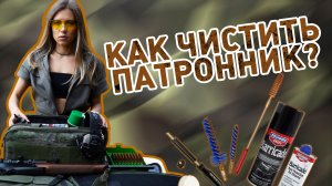Как и зачем чистить патронник?