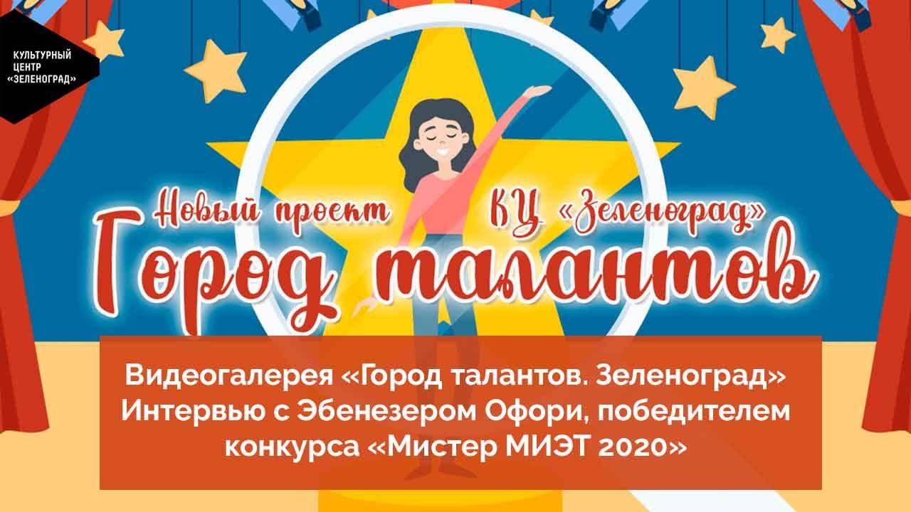 Видеогалерея «Город талантов. Зеленоград». Интервью с победителем конкурса «Мистер МИЭТ 2020»