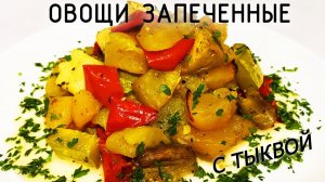 Тыква запеченная с овощами