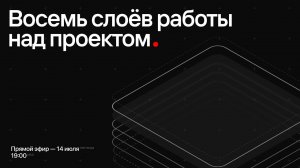 Восемь слоёв работы над проектом. Live.