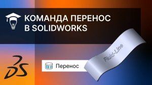 Команда Перенос в программе SOLIDWORKS