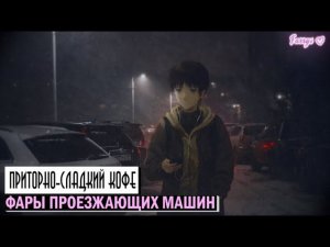 приторно-сладкий кофе - фары проезжающих машин