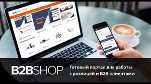 B2BShop — готовый портал для работы с розницей и B2B клиентами на 1С-Битрикс24 + CRM