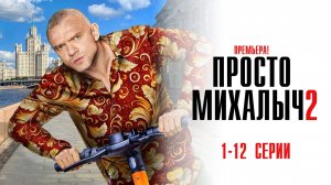 Просто Михалыч 2 сезон 1-12 серия сериал Комедия ТНТ 2024