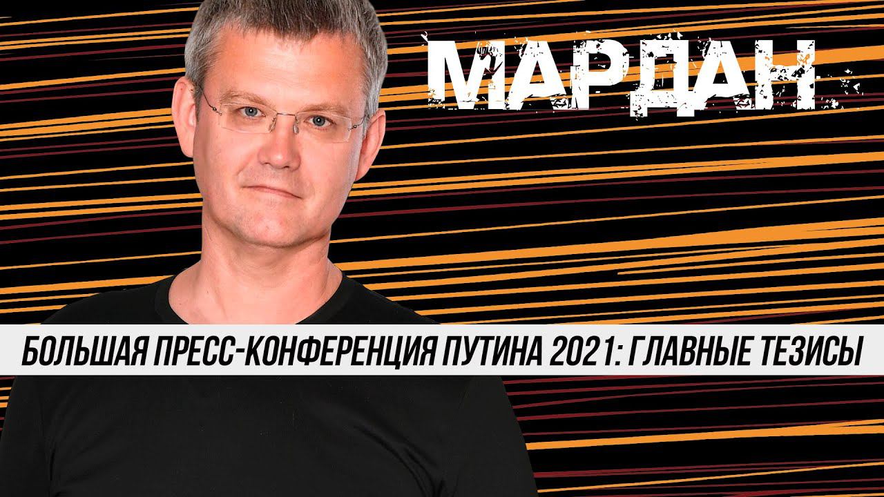 МАРДАН | 24.12.2021 | Большая пресс-конференция Путина 2021: главные тезисы