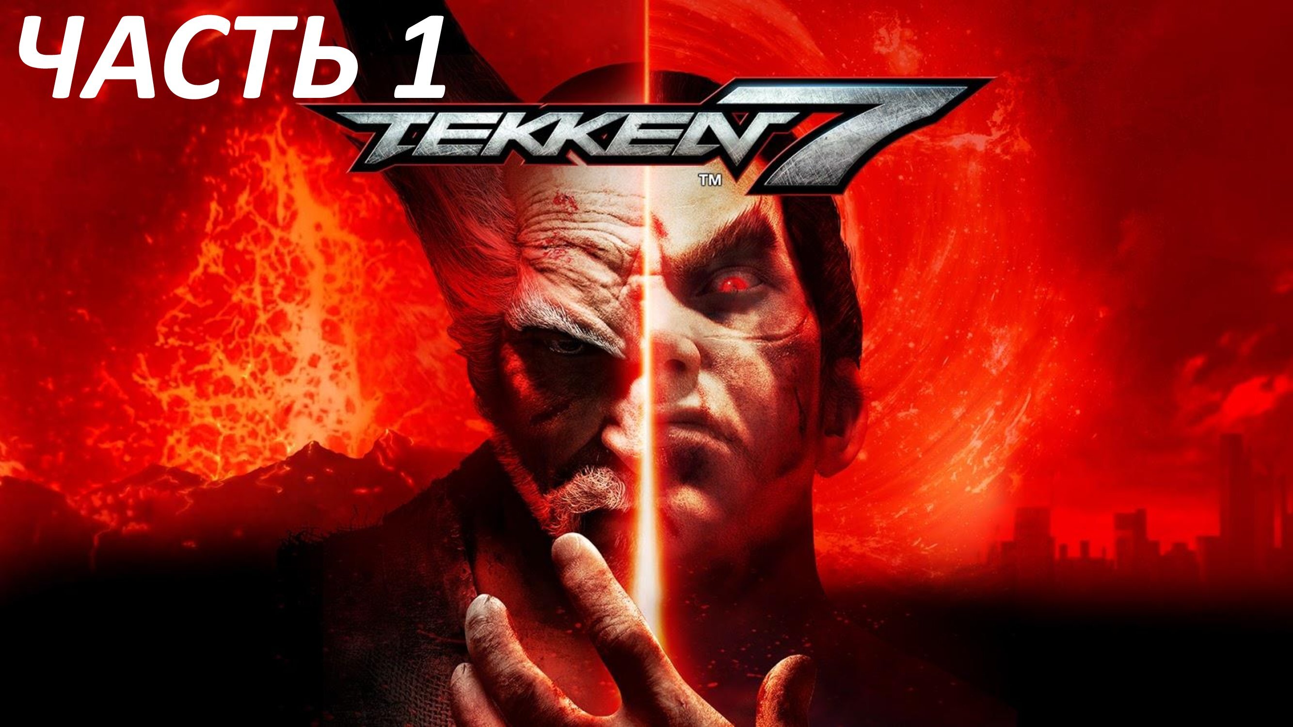 TEKKEN 7 - ЧАСТЬ 1 - КОРОЛЬ ЖЕЛЕЗНОГО КУЛАКА ВОЭВРАЩАЕТСЯ