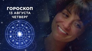 Гороскоп на 13 августа. Доброе утро. Фрагмент выпуска от 13.08.2020