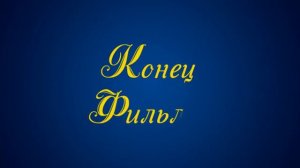 Заставка на конец фильма, скачать бесплатно для видеомонтажа