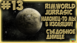 МЫ В ИЗОЛЯЦИИ #13/Прохождение RimWorld Съедобное днище