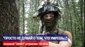 "ПРОСТО НЕ ДУМАЙ О ТОМ, ЧТО УМРЁШЬ..." позывной "СМАЙЛ" штурмовик 150 МСД