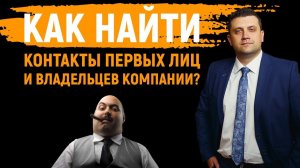 Как найти контакты первых лиц и владельцев компании? Способ