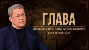 Интервью с Главой Республики Башкортостан Радием Хабировым