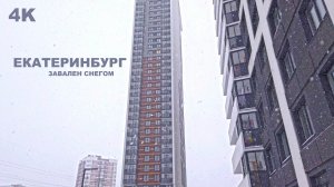 Екатеринбург ласковый май. Коллапс у м. Машиностроителей. Двор засыпало напрочь, не видно 32 этаж 4K