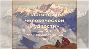 "Источники человеческой мудрости", часть 1. Предмет "Самопознание", 9 класс