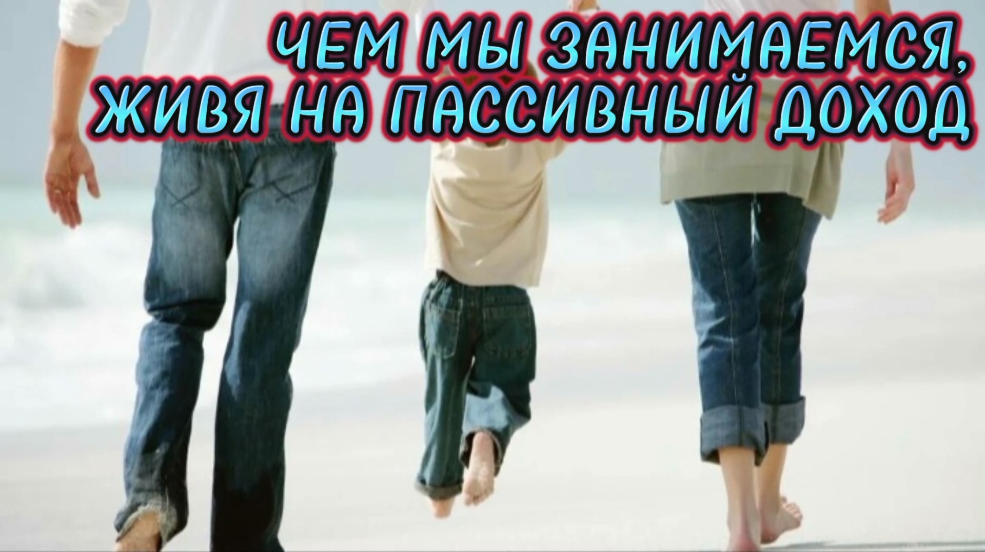 Чем мы занимаемся, живя на свой пассивный доход