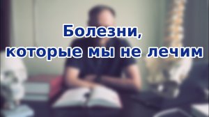 ? метод Смолякова, болезни, которые мы не лечим