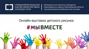 Онлайн выставка детского рисунка #Мывместе