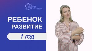 Развитие ребенка в 12 месяцев